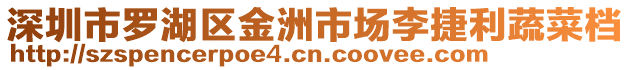 深圳市羅湖區金洲市場李捷利蔬菜檔