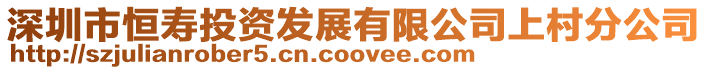 深圳市恒壽投資發展有限公司上村分公司