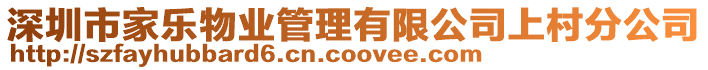 深圳市家樂物業管理有限公司上村分公司