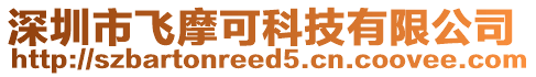 深圳市飛摩可科技有限公司