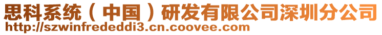思科系統(tǒng)(中國(guó))研發(fā)有限公司深圳分公司