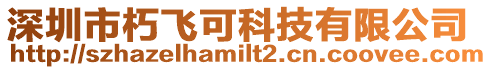 深圳市朽飛可科技有限公司