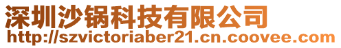 深圳沙鍋科技有限公司