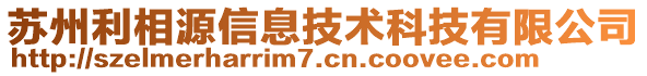 蘇州利相源信息技術(shù)科技有限公司