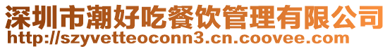 深圳市潮好吃餐飲管理有限公司