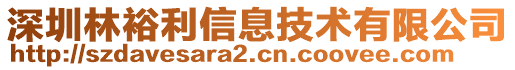 深圳林裕利信息技術有限公司