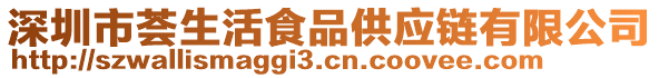 深圳市薈生活食品供應(yīng)鏈有限公司