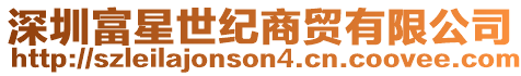 深圳富星世紀商貿有限公司
