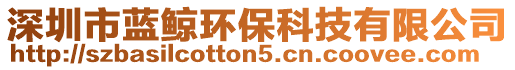 深圳市藍鯨環保科技有限公司
