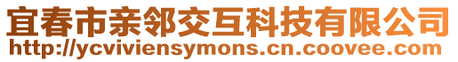 宜春市親鄰交互科技有限公司