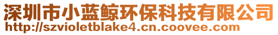 深圳市小藍鯨環(huán)保科技有限公司