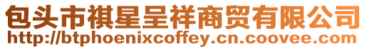 包頭市祺星呈祥商貿(mào)有限公司