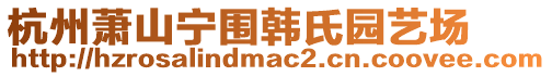 杭州蕭山寧圍韓氏園藝場