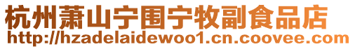 杭州蕭山寧圍寧牧副食品店