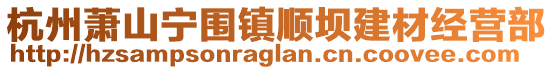 杭州蕭山寧圍鎮順壩建材經營部