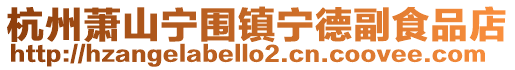 杭州蕭山寧圍鎮寧德副食品店