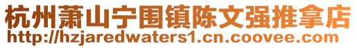杭州蕭山寧圍鎮(zhèn)陳文強(qiáng)推拿店