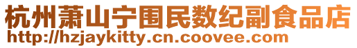 杭州蕭山寧圍民數紀副食品店