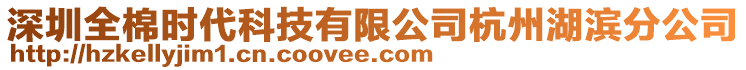 深圳全棉時代科技有限公司杭州湖濱分公司