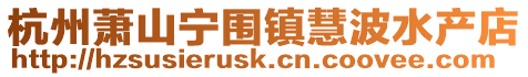 杭州蕭山寧圍鎮(zhèn)慧波水產(chǎn)店