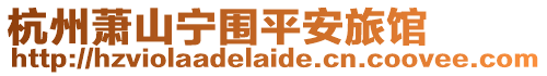 杭州蕭山寧圍平安旅館