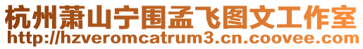 杭州蕭山寧圍孟飛圖文工作室