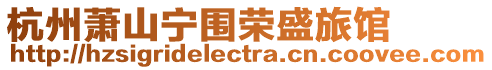 杭州蕭山寧圍榮盛旅館