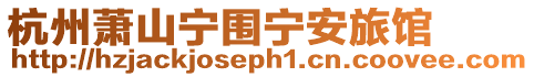 杭州蕭山寧圍寧安旅館
