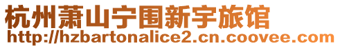 杭州蕭山寧圍新宇旅館