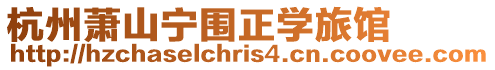 杭州蕭山寧圍正學旅館