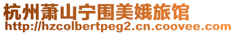 杭州蕭山寧圍美娥旅館