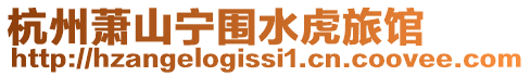 杭州蕭山寧圍水虎旅館