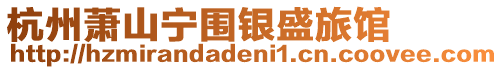 杭州蕭山寧圍銀盛旅館