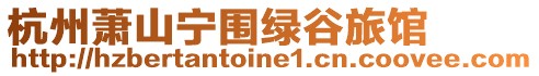 杭州蕭山寧圍綠谷旅館