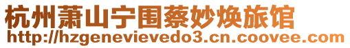 杭州蕭山寧圍蔡妙煥旅館