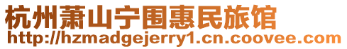 杭州蕭山寧圍惠民旅館