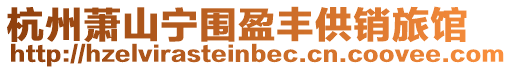 杭州蕭山寧圍盈豐供銷旅館