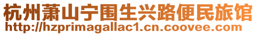 杭州蕭山寧圍生興路便民旅館