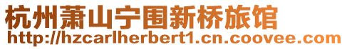杭州蕭山寧圍新橋旅館
