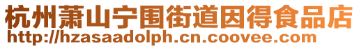 杭州蕭山寧圍街道因得食品店
