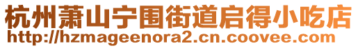 杭州蕭山寧圍街道啟得小吃店