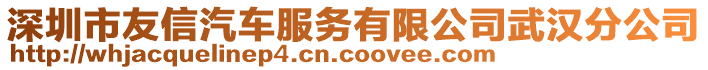 深圳市友信汽車服務(wù)有限公司武漢分公司