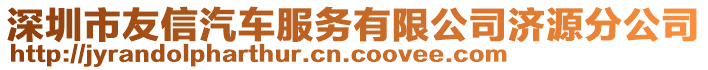 深圳市友信汽車服務有限公司濟源分公司