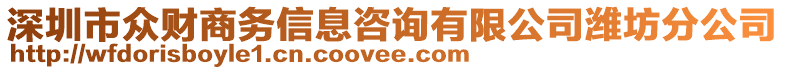 深圳市眾財商務信息咨詢有限公司濰坊分公司
