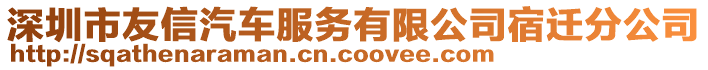 深圳市友信汽車服務(wù)有限公司宿遷分公司