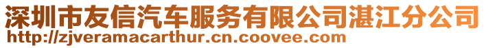 深圳市友信汽車服務有限公司湛江分公司