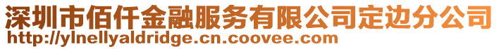 深圳市佰仟金融服務有限公司定邊分公司