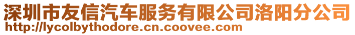 深圳市友信汽車服務有限公司洛陽分公司
