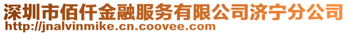 深圳市佰仟金融服務(wù)有限公司濟(jì)寧分公司