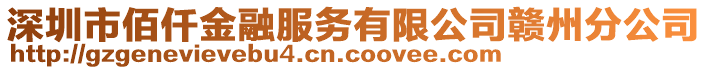 深圳市佰仟金融服務有限公司贛州分公司